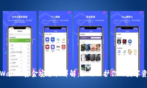 tpWallet资金安全性详解：如何保护你的数字资产