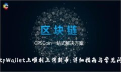 如何在tpWallet上顺利上传新币：详细指南与常见问