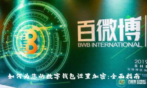 如何为您的数字钱包设置加密：全面指南