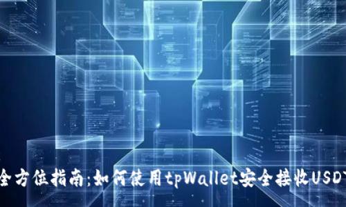 :
全方位指南：如何使用tpWallet安全接收USDT