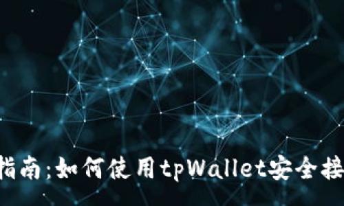 :
全方位指南：如何使用tpWallet安全接收USDT