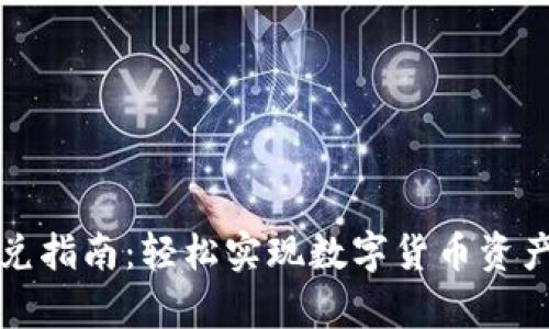 tpWallet闪兑指南：轻松实现数字货币资产的及时互换