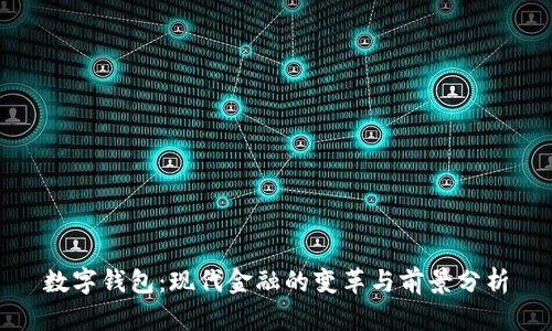 数字钱包：现代金融的变革与前景分析