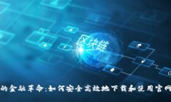 数码时代的金融革命：如何安全高效地下载和使