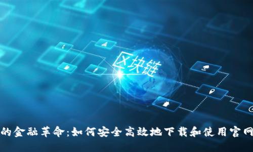 数码时代的金融革命：如何安全高效地下载和使用官网数字钱包