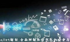 tpWallet解锁：全面理解加密钱包的安全与使用