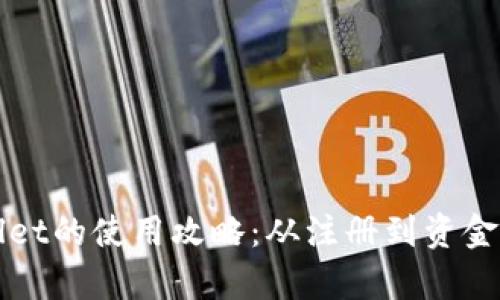 全面解析tpWallet的使用攻略：从注册到资金管理全流程指导