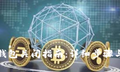 微信数字钱包关闭指南：详细步骤与注意事项