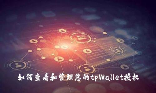 如何查看和管理您的tpWallet授权