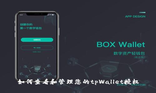 如何查看和管理您的tpWallet授权