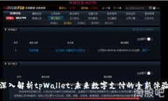 深入解析tpWallet：未来数字支付的全新体验