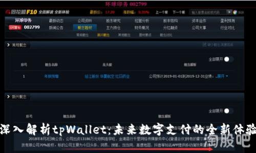 深入解析tpWallet：未来数字支付的全新体验