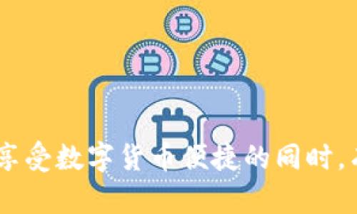 jiaoti用浏览器直接扫tpWallet安全吗？/jiaoti
tpWallet,安全性,浏览器,数字货币钱包/guanjianci

### 引言

随着数字货币的快速发展，钱包的安全性成为了用户关注的焦点。tpWallet 作为一种新兴的数字货币钱包，它的使用方法和安全性受到许多用户的讨论。尤其是通过浏览器直接扫描二维码的方式，是否安全，值得我们深入探讨。在这篇文章中，我们将详细分析tpWallet的安全性，特别是使用浏览器扫描二维码的相关风险，并提出有效的安全建议。

### 什么是tpWallet？

tpWallet 是一种移动数字货币钱包，旨在提供安全，方便的数字资产管理服务。它支持多种数字货币，方便用户进行存储、转账、交易等操作。tpWallet 结合了便捷的用户界面与强大的安全功能，吸引了大量用户。

#### tpWallet的基本功能

tpWallet 提供了一系列功能，包括但不限于：

1. **多币种支持**：支持多种主流数字货币，方便用户管理不同资产。
2. **转账交易**：用户可以轻松地发送和接收数字货币。
3. **二维码生成**：便捷的二维码功能使得转账快速高效。
4. **账户安全保护**：提供多种安全措施，如双重身份验证等。

### 通过浏览器直接扫描tpWallet安全吗？

当用户使用浏览器直接扫描 tpWallet 的二维码时，实际上是在将隐私信息暴露给浏览器与网络中。这种做法的安全性取决于多个因素，包括浏览器的安全性、网络环境的安全性以及用户自身的安全意识。

#### 浏览器安全性

浏览器是连接用户设备与互联网的工具，若浏览器存在安全漏洞，可能会导致用户的隐私信息被泄露。以下是一些常见的风险：

1. **恶意软件**：某些恶意软件可能会通过浏览器窃取用户的信息。
2. **钓鱼网站**：黑客可能会创造伪装成 tpWallet 的网站，诱导用户输入敏感信息。
3. **数据泄露**：在不安全的环境下，用户扫描二维码的过程可能会被第三方窃听。

#### 网络环境安全性

使用公共Wi-Fi或者不安全的网络环境时，用户的隐私信息可能会被其他人截获。强烈建议用户在安全的网络环境中使用 tpWallet。

#### 用户安全意识

用户的安全意识同样重要。以下是一些建议：

1. **确认二维码的来源**：确保二维码来源于可信的渠道。
2. **定期更新软件**：保持浏览器和 tpWallet 的最新版本，以获得最新的安全补丁。
3. **使用VPN**：在不安全的网络环境下使用VPN，以保护用户的隐私。

### 相关问题探讨

以下是与tpWallet安全性相关的三个问题，我们将详细分析每个问题。

#### 问题1：啥是二维码的安全隐患？

二维码的基本概念

二维码是一种能够存储信息的图形，用户可以通过摄像头扫描并获取信息。然而，二维码的方便性也带来了安全隐患，尤其是在数字货币交易过程中。

可能的风险

1. **恶意二维码**：黑客可以生成假的二维码，诱导用户扫描并导致资产损失。例如，用户可能不小心扫描一个链接，进入钓鱼网站，泄露自己的钱包私钥。
2. **代码注入**：二维码的内容可以包含JavaScript等脚本，某些恶意应用程序可能会在扫描的过程中执行恶意代码，从而损害用户的设备安全。

如何防范二维码安全隐患

1. **验证二维码内容**：用户在扫描前应尽量通过其他手段验证二维码的内容。
2. **使用安全的应用程序**：选择信誉良好的应用程序进行二维码扫描，避免使用不明来源的应用。
3. **教育与提升安全意识**：增强用户对二维码安全隐患的认识，提醒他们保持警惕。

#### 问题2：tpWallet的安全机制是什么？

tpWallet的安全设计

tpWallet 采用多重安全机制来保护用户资产，确保用户的数字货币不受黑客攻击。

安全机制分析

1. **私钥管理**：用户的私钥在本地加密存储，永远不会上传到服务器，极大地降低了泄露风险。
2. **生物识别技术**：tpWallet 支持指纹识别和面部识别，进一步增强了账户的安全性。
3. **双重验证**：在进行重大操作前，用户需进行双重身份验证，增加了安全层次。

用户责任与安全自助

用户在享受tpWallet提供的安全保护的同时，也应清楚自身的责任：

1. **定期更换密码**：定期更换密码并避免使用简单的密码可以降低被破解的风险。
2. **避免使用公共设备**：尽量避免在公共计算机上进行数字货币的管理和操作，以免信息被窃取。

#### 问题3：如何识别安全的浏览器？

浏览器的安全性评估

选择安全的浏览器对于保护用户的隐私至关重要。以下是一些评估标准：

安全评估标准

1. **支持HTTPS加密**：一个安全的浏览器应该始终优先采用HTTPS加密技术。
2. **频繁更新**：浏览器频繁更新且及时推出安全补丁，保护用户免受最新的安全威胁。
3. **隐私保护功能**：例如跟踪防护、广告拦截等功能能有效保护用户的隐私。

用户的选择与建议

1. **使用知名浏览器**：如Chrome、Firefox、Safari等，这些浏览器经过时间的考验，安全性相对较高。
2. **避免使用不明浏览器**：在选择浏览器时，务必进行充分的了解与调查，避免使用不知名的浏览器。

### 结束语

在使用 tpWallet 的过程中，用户须时刻保持警惕，确保自己的资产安全。通过了解基本的安全知识，加强自身的安全意识，以及合理使用安全工具，用户可以在享受数字货币便捷的同时，有效地降低安全风险。希望这篇文章能够帮助用户更好地理解tpWallet的安全性，特别是在使用浏览器扫描二维码时的注意事项。