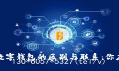 数字人民币与数字钱包的区别与联系：你应该知