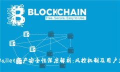 tpWallet资产安全性深度解析：风控机制及用户须知