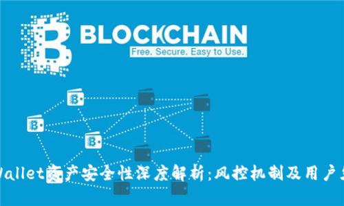 tpWallet资产安全性深度解析：风控机制及用户须知