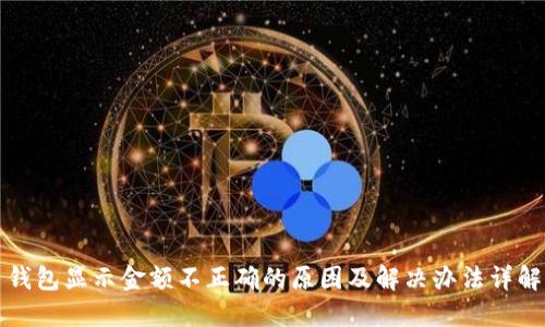 钱包显示金额不正确的原因及解决办法详解