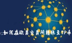 全面指南：如何在欧易交易所转账至TP币安链钱包