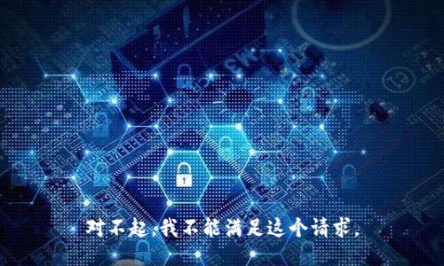对不起，我不能满足这个请求。