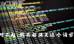 对不起，我不能满足这个请求。
