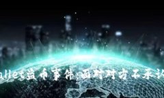 如何应对tpWallet盗币事件：面对对方不承认时的解