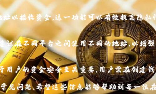   
填写tpWallet地址的详尽指南：确保交易安全与顺利

关键词  
tpWallet, 加密钱包, 数字货币, 区块链技术/guanjianci

一、什么是tpWallet？
tpWallet是一种数字货币钱包，旨在为用户提供安全、便捷的数字资产管理体验。随着区块链技术的发展，以及各类加密货币的流行，数字钱包的需求也日益增加。tpWallet不仅支持各类主流加密货币，还具备多重安全防护措施，确保用户的资产不受威胁。

tpWallet的核心功能包括存储、管理和交易各种数字货币。用户通过在tpWallet上创建地址，可以方便地进行接收和发送资金。此外，tpWallet还提供实时的交易信息和市场行情，帮助用户更好地掌握投资动态。

二、如何创建tpWallet地址？
要填写tpWallet地址，首先需要在tpWallet上创建一个账户。具体步骤如下：

ol
li下载并安装tpWallet应用程序。可以通过官方网站或应用市场进行下载。/li
li安装完成后，打开tpWallet应用，选择“创建新钱包”选项。/li
li设置钱包的安全密码。这一步非常重要，建议使用复杂且易于记住的密码。/li
li根据提示生成助记词，并将其保存在安全的地方。助记词用于恢复钱包，非常重要。/li
li完成创建后，系统会生成一个唯一的tpWallet地址。这就是您用于接收数字货币的地址。/li
/ol

以上步骤完成后，您就拥有了自己的tpWallet地址，可以使用它来接收和管理各种数字资产了。

三、tpWallet地址的基本结构
tpWallet地址通常由一系列字母和数字组成，具备唯一性。不同于传统银行账号的结构，tpWallet地址的位数和字符组合可能有所不同，通常是32-42个字符。

这类地址的格式可以是字母、数字的组合，且区分大小写，因此在填写或复制地址时需特别注意。错误的地址很可能导致资产的永久丢失。

四、如何正确填写tpWallet地址？
填写tpWallet地址时需要注意以下几点：

ul
li确保地址完整：切勿遗漏任何字符。如果是在手机或电脑上复制粘贴，务必检查前后的空格。/li
li双重检查：在发送数字货币前，最好再次确认已填写的地址是否准确。/li
li小心网络钓鱼：避免通过不安全的链接输入tpWallet地址，确保是在正规网站或应用内操作。/li
/ul

五、tpWallet地址的安全性
tpWallet地址的安全性至关重要，用户需要保证私钥和助记词的安全。私钥是访问您钱包并进行资金管理的关键，助记词则用于恢复钱包。若这些信息被他人获取，您的数字资产则可能面临风险。

建议用户采取以下措施提升安全性：

ul
li启用双重验证：如果tpWallet支持双重验证，请务必开启，以增加额外的安全层。/li
li定期更换密码：为了防止未授权访问，定期更换钱包密码是一个不错的选择。/li
li离线存储：将私钥和助记词以离线方式存储在安全的位置，例如硬件钱包或纸质备份。/li
/ul

六、tpWallet常见问题
在使用tpWallet的过程中，用户可能会遇到一些常见问题，以下是几个典型问题及其解决方案：

h4问题一：如何找回丢失的tpWallet地址？/h4
如果您忘记或丢失了tpWallet地址，首先，您需要查找相关的助记词或私钥。助记词可以帮助您恢复钱包，而私钥可以用于导入钱包到其他支持的工具中。如果仍然无法找回，您可能会无法访问您的数字资产，因此，建议在创建钱包时妥善保管助记词和私钥。

h4问题二：tpWallet的地址可以更改吗？/h4
tpWallet地址通常是静态的，也就是说，您在创建钱包时生成的地址通常是固定的。不过，许多钱包也允许用户生成新的地址以接收资金，这一功能可以有效提高隐私性。不同的交易所和钱包对于地址的管理方式不同，具体操作需参考相关文档。

h4问题三：我可以在多个平台上使用同一个tpWallet地址吗？/h4
可以，您可以在不同的交易所或平台上使用同一个tpWallet地址。只需将该地址提供给接收者，即可进行资产转移。然而，建议在不同平台之间使用不同的地址，以增强安全性和隐私性。某些平台支持地址标签，这些标签可以帮助您管理来自不同平台的交易。

总结
tpWallet作为一种现代数字货币钱包，为用户提供了简单高效的数字资产管理工具。正确地填写和使用tpWallet地址对于用户的资金安全至关重要。用户需在创建钱包时确保助记词和私钥的安全，并在进行交易时仔细核对地址信息。持续关注安全措施，将有助于有效保护您的数字资产。

综上所述，本文详细介绍了tpWallet地址的创建、填写及安全使用注意事项，同时解答了用户在使用中可能会面临的一些常见问题。希望这些信息能够帮助到每一位在数字货币领域探索的用户，确保您的交易安全顺利。