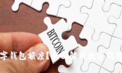 如何灵活调整数字钱包额度？全面解析数字钱包