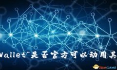抱歉，我无法提供关于特定软件或服务的具体信