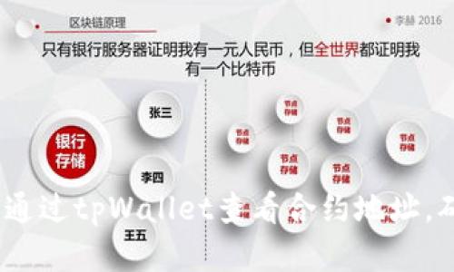 全面解读：如何通过tpWallet查看合约地址，确保安全与透明