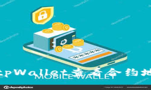 全面解读：如何通过tpWallet查看合约地址，确保安全与透明