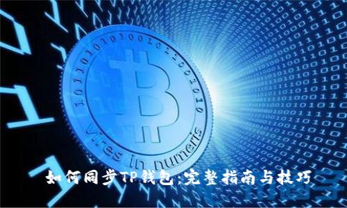  如何同步TP钱包：完整指南与技巧