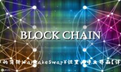 如何将tpWallet中的薄饼（PancakeSwap）设置为中文界