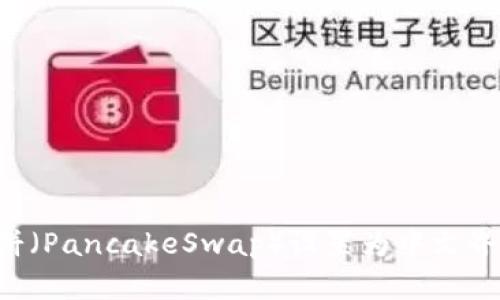 如何将tpWallet中的薄饼（PancakeSwap）设置为中文界面？详细步骤与技巧介绍