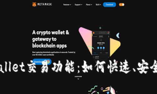 全面解析新版tpWallet交易功能：如何快速、安全进行数字货币交易