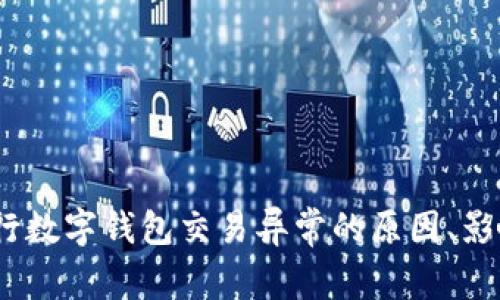 深入解析：工行数字钱包交易异常的原因、影响及解决方案