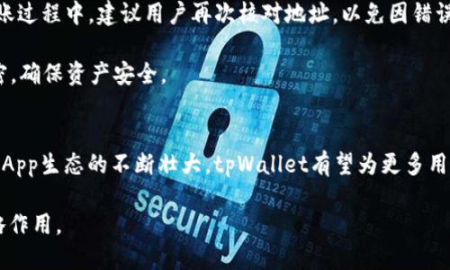   深入探讨tpWallet：波场DApp生态中的亮点与应用 / 
 guanjianci tpWallet, 波场, DApp, 加密货币 /guanjianci 

一、tpWallet概述
随着区块链技术的不断发展，各类DApp（去中心化应用）应运而生，波场（Tron）作为其中一个备受关注的平台，以其高效的交易处理能力和丰富的应用生态吸引了大量开发者和用户。tpWallet作为波场生态体系中的一款数字钱包，不仅支持多种加密货币资产的存储和管理，还为用户提供了便捷的DApp访问体验。本文将深入探讨tpWallet的特点、功能以及在波场DApp生态中的实际应用，帮助用户更好地理解和使用这一优质工具。

二、tpWallet的主要特点
tpWallet不仅仅是一个数字货币钱包，其独特的优势使其在其他竞争产品中脱颖而出。首先，它具备强大的安全性，采用了多重的加密技术确保用户资产的安全；其次，界面友好且操作简单，使得即使是新手用户也能轻松上手；此外，tpWallet还具备高效的交易处理能力，支持快速完成各类转账或交换操作。

三、tpWallet的功能详解
tpWallet的功能非常全面，下面将对其主要功能进行详细介绍。

h41. 多币种支持/h4
tpWallet支持多种加密货币，包括波场（TRX）及其基于波场的代币。这使得用户可以在一个平台上管理多种资产，避免了在不同平台之间的频繁切换，使得资产管理更加灵活和方便。

h42. DApp访问/h4
tpWallet的最大亮点之一是其DApp浏览器，用户可以非常方便地访问波场网络上的各种DApp。tpWallet内置的DApp市场为用户提供了丰富的选择，覆盖了游戏、金融、社交等多个领域，确保用户能够找到自己感兴趣的应用。

h43. 资产管理与转账/h4
tpWallet提供简单直观的资产管理界面，用户可以清晰地看到自己的资产状况，并能够随时进行转账和交易。尤其是在进行TRX转账时，tpWallet能够实现实时的交易确认，用户体验非常流畅。

h44. 安全性保障/h4
对于任何数字资产钱包而言，安全性都是至关重要的因素。tpWallet采用多重加密和冷存储技术，从而提高了资产安全性。此外，tpWallet还提供了备份和恢复功能，用户在首次使用时会被引导设置助记词，一旦丢失设备，用户仍能通过助记词进行恢复。

四、tpWallet在波场DApp生态中的应用
tpWallet不仅是一个个人用户使用的工具，更是波场DApp生态系统中不可或缺的一部分。通过tpWallet，用户能够轻松接入各种DApp，在其中进行各种操作，不论是参与DeFi项目，还是体验区块链游戏，tpWallet都为用户提供了充分的支持。

h41. 在DeFi项目中的应用/h4
去中心化金融（DeFi）正在快速兴起，tpWallet为用户参与波场生态中的DeFi项目提供了便利。用户可以通过tpWallet直接访问各类DeFi平台，进行借贷、交易、流动性挖矿等操作。一方面，便捷的DApp访问让用户能够迅速找到合适的平台，另一方面，tpWallet的安全性也让用户在进行资产操作时更加安心。

h42. 游戏和NFT应用/h4
波场上有众多区块链游戏和NFT（非同质化代币）项目，tpWallet则为用户提供了一站式的游戏访问入口。用户可以在钱包内购买、出售或交易NFT，参与游戏内的各种经济活动。这种便利性大大提升了用户的参与度和体验感，使得更多人能享受到区块链游戏的乐趣。

h43. 社交应用的支持/h4
社交应用也是波场DApp的重要组成部分，tpWallet也积极整合这些应用以便用户进行社交互动。通过tpWallet，用户可以进行信息交流、资产分享等，极大地拓展了数字社交的边界。同时，用户在社交应用中进行的交易都能通过tpWallet来管理，实现了无缝的数字体验。

五、用户常见问题解析

h41. 如何确保tpWallet的安全性？/h4
在使用tpWallet时，用户应时刻关注其安全性。首先，用户应该下载官方版本的tpWallet，绝不可从不明来源下载。其次，妥善保管助记词和私钥，决不可与他人分享。同时，tpWallet定期进行系统更新，用户应保持应用为最新版本以获取最新的安全保护。此外，推荐用户使用安全措施，例如启用指纹识别或其他生物识别技术以增强账户的安全性。

用户在进行交易前也应进行必要的核实，确保自身操作的准确性。为防止操作失误，建议用户在进行大额交易前先进行小额测试。此外，可以通过官方渠道了解tpWallet的安全更新和公告，保障自身资产的安全。

h42. tpWallet如何与波场DApp进行交互？/h4
tpWallet与波场DApp的交互非常简便，用户只需在tpWallet中选择DApp浏览器，即可看到各种可用的DApp列表。用户可以根据自己的需求选择合适的应用进行访问。在使用DApp时，tpWallet会自动连接到波场网络，无需用户进行复杂的设置，用户可以专注于DApp本身的操作和体验。

在连接DApp时，用户可能需要进行授权确认，确认后便可进行各种操作。在每笔交易完成后，用户都可以在tpWallet中查看交易记录，确保所有操作都在掌控之中。通过这种方式，tpWallet有效地桥接了用户和DApp之间的沟通，使得操作变得更加顺畅。

h43. 如何导入和导出tpWallet的资产？/h4
资产导入和导出是tpWallet的重要功能之一。若用户希望转移资产至另一钱包，需在tpWallet中选择相应的资产，然后点击转账。用户需要填写对方钱包地址，并确认交易信息后进行转账。在转账过程中，建议用户再次核对地址，以免因错误操作造成资产损失。

对于资产的导入，用户可以通过助记词或私钥进行恢复。若用户下载新设备或更换钱包应用，需选择使用“导入钱包”功能，并输入助记词或私钥即可恢复账户。同时，务必保持助记词和私钥的保密，确保资产安全。

总结
tpWallet在波场DApp生态中扮演着至关重要的角色，通过其多样化的功能和优质的用户体验，帮助用户更方便地管理数字资产，接入丰富的去中心化应用。在未来，随着区块链技术的发展以及DApp生态的不断壮大，tpWallet有望为更多用户带来价值，使其能够充分利用波场网络的潜力。 

无论是新手还是有经验的用户，tpWallet都提供了简单易用的解决方案，让用户能够随时随地方便、安全地进行加密资产管理。相信tpWallet将会在未来的区块链世界中，继续发挥其重要的战略作用。