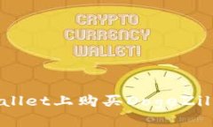 如何在tpWallet上购买DogeZilla：全面指南