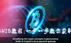 : tpWallet导入SHIB教程：一步一步教你获取和管理