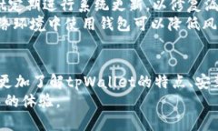   解决tpWallet安装问题的全面指南 /  guanjianci tpW