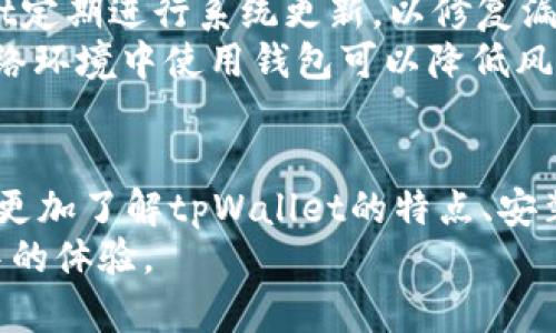   解决tpWallet安装问题的全面指南 / 
 guanjianci tpWallet, 安装问题, 手机钱包, 数字资产 /guanjianci 

引言
在当今数字化的世界中，移动钱包已经成为越来越多人管理和使用数字资产的主要工具之一。其中，tpWallet凭借其多功能性和安全性得到了很多用户的青睐。然而，一些用户在安装tpWallet过程中遇到了一些问题，这可能让他们感到挫败。本文将为您详细介绍解决这些问题的全面指导，并探讨一些常见问题。

tpWallet概述
tpWallet是一款以用户为中心的多币种数字钱包，支持多种加密货币的存储和交易。这款钱包以其便捷的界面和高安全性而受到用户的青睐。它不仅支持比特币、以太坊等主流数字货币，也支持许多其他通证。在使用tpWallet时，用户需要下载并安装相关应用程序。但有时，用户会发现无法成功安装该应用，这个问题可能源于多种因素。

为什么无法安装tpWallet？
用户在安装tpWallet时可能会遇到无法安装的多种情况。这些情况可能包括但不限于：手机操作系统不兼容、存储空间不足、网络连接问题以及应用来源不明等。了解这些潜在的问题将有助于及时解决并顺利安装应用。

常见安装问题及解决方案
1. **手机操作系统不兼容**：这是许多用户安装手机应用时遇到的常见问题。tpWallet可能要求特定版本的操作系统才能正常运行。如果您的手机系统过旧，可能需要升级操作系统。
2. **存储空间不足**：在手机上安装任何应用程序之前，检查设备的存储空间至关重要。tpWallet的大小可能会因为频繁更新而有所变化，因此确保手机有足够的存储空间，以便成功安装
3. **网络连接问题**：安装tpWallet需要稳定的网络连接。如果您的Wi-Fi或移动数据连接不稳定，可能会导致下载中断或失败。确保您在良好的网络环境下进行下载。
4. **应用来源不明**：如果您从非官方渠道尝试安装tpWallet，您的设备可能会阻止安装以保护用户安全。确保您从官方网站或可信的应用商店下载tpWallet。

如何正确安装tpWallet
为了确保顺利安装tpWallet，用户可以遵循以下步骤：
1. **下载应用**：访问tpWallet的官方网站或主流应用商店（如Google Play Store或Apple App Store）下载应用。
2. **检查系统版本**：确保您的手机操作系统符合tpWallet的要求，必要时进行升级。
3. **清理存储空间**：在手机设置中查看存储使用情况，清理不必要的文件，确保有足够的空间进行安装。
4. **网络连接检查**：确保您的设备连接到稳定的网络，推荐使用Wi-Fi进行下载。
5. **允许安装**：如果从外部来源下载，确保在手机设置中允许安装不明来源的应用。
6. **完成安装**：按照提示完成安装程序设置，成功后打开应用并设置钱包。

常见问题解答

问题一：为什么我无法从应用商店下载tpWallet？
这个问题经常困扰用户，可能有几个原因。首先，确认您的设备是否与tpWallet兼容。如果您的设备运营系统版本较旧，可能无法在应用商店中找到该应用。此外，您的账户可能存在问题，导致无法下载应用。如果您使用的是Android设备，确保您在Google Play商店中登录正确的Google账户。
您还可以尝试清除应用商店的缓存，这有时可以解决下载问题。前往设备的设置，找到应用管理，选择应用商店，并清除缓存和数据。然后，重启设备，再次尝试下载tpWallet。如果问题依然存在，可能需要联系应用商店的支持团队。

问题二：tpWallet安装后无法正常打开，怎么办？
安装完成后无法打开tpWallet的问题可能与设备的兼容性或软件故障有关。首先，尝试重启手机，有时这可以解决因为内存不足导致的应用崩溃问题。如果情况没有改善，可以尝试卸载并重新安装tpWallet。确保按照上述步骤检查设备的存储和操作系统版本。
此外，检查tpWallet是否需要更新，如果您的设备无法支持最新版本的应用，您可能需要等到设备升级或选择其他钱包应用。同时，也建议检查设备是否有未安装的系统更新，某些新应用可能依赖于最新的操作系统功能。

问题三：使用tpWallet的安全性如何，能否信任该应用？
tpWallet作为一个数字资产管理工具，用户的安全性始终是其首要关注点。tpWallet采用高级加密技术，确保用户的数据隐私和资产安全。此外，tpWallet定期进行系统更新，以修复漏洞，增强安全性。
为了进一步保护您的资产，用户还应采取一些额外措施，例如开启两步验证、定期审查账户活动以及妥善保管私钥或助记词。使用强密码并避免在公共网络环境中使用钱包可以降低风险。建议用户在使用tpWallet之前详细了解其使用条款和隐私政策，以确保满足您的需求。

总结
tpWallet的安装问题可能为用户带来许多困扰，但通过了解这些问题及其解决方案，您应该能够顺利安装并使用该应用。希望通过本文的详细介绍，您能更加了解tpWallet的特点、安装步骤以及常见问题的解决方案。
在数字资产管理中，选择合适的工具至关重要，而tpWallet无疑是一个值得尝试的选择。请确保遵循安全规范，以最小化风险，最大化您在数字资产世界中的体验。