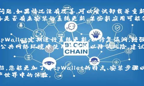   解决tpWallet安装问题的全面指南 / 
 guanjianci tpWallet, 安装问题, 手机钱包, 数字资产 /guanjianci 

引言
在当今数字化的世界中，移动钱包已经成为越来越多人管理和使用数字资产的主要工具之一。其中，tpWallet凭借其多功能性和安全性得到了很多用户的青睐。然而，一些用户在安装tpWallet过程中遇到了一些问题，这可能让他们感到挫败。本文将为您详细介绍解决这些问题的全面指导，并探讨一些常见问题。

tpWallet概述
tpWallet是一款以用户为中心的多币种数字钱包，支持多种加密货币的存储和交易。这款钱包以其便捷的界面和高安全性而受到用户的青睐。它不仅支持比特币、以太坊等主流数字货币，也支持许多其他通证。在使用tpWallet时，用户需要下载并安装相关应用程序。但有时，用户会发现无法成功安装该应用，这个问题可能源于多种因素。

为什么无法安装tpWallet？
用户在安装tpWallet时可能会遇到无法安装的多种情况。这些情况可能包括但不限于：手机操作系统不兼容、存储空间不足、网络连接问题以及应用来源不明等。了解这些潜在的问题将有助于及时解决并顺利安装应用。

常见安装问题及解决方案
1. **手机操作系统不兼容**：这是许多用户安装手机应用时遇到的常见问题。tpWallet可能要求特定版本的操作系统才能正常运行。如果您的手机系统过旧，可能需要升级操作系统。
2. **存储空间不足**：在手机上安装任何应用程序之前，检查设备的存储空间至关重要。tpWallet的大小可能会因为频繁更新而有所变化，因此确保手机有足够的存储空间，以便成功安装
3. **网络连接问题**：安装tpWallet需要稳定的网络连接。如果您的Wi-Fi或移动数据连接不稳定，可能会导致下载中断或失败。确保您在良好的网络环境下进行下载。
4. **应用来源不明**：如果您从非官方渠道尝试安装tpWallet，您的设备可能会阻止安装以保护用户安全。确保您从官方网站或可信的应用商店下载tpWallet。

如何正确安装tpWallet
为了确保顺利安装tpWallet，用户可以遵循以下步骤：
1. **下载应用**：访问tpWallet的官方网站或主流应用商店（如Google Play Store或Apple App Store）下载应用。
2. **检查系统版本**：确保您的手机操作系统符合tpWallet的要求，必要时进行升级。
3. **清理存储空间**：在手机设置中查看存储使用情况，清理不必要的文件，确保有足够的空间进行安装。
4. **网络连接检查**：确保您的设备连接到稳定的网络，推荐使用Wi-Fi进行下载。
5. **允许安装**：如果从外部来源下载，确保在手机设置中允许安装不明来源的应用。
6. **完成安装**：按照提示完成安装程序设置，成功后打开应用并设置钱包。

常见问题解答

问题一：为什么我无法从应用商店下载tpWallet？
这个问题经常困扰用户，可能有几个原因。首先，确认您的设备是否与tpWallet兼容。如果您的设备运营系统版本较旧，可能无法在应用商店中找到该应用。此外，您的账户可能存在问题，导致无法下载应用。如果您使用的是Android设备，确保您在Google Play商店中登录正确的Google账户。
您还可以尝试清除应用商店的缓存，这有时可以解决下载问题。前往设备的设置，找到应用管理，选择应用商店，并清除缓存和数据。然后，重启设备，再次尝试下载tpWallet。如果问题依然存在，可能需要联系应用商店的支持团队。

问题二：tpWallet安装后无法正常打开，怎么办？
安装完成后无法打开tpWallet的问题可能与设备的兼容性或软件故障有关。首先，尝试重启手机，有时这可以解决因为内存不足导致的应用崩溃问题。如果情况没有改善，可以尝试卸载并重新安装tpWallet。确保按照上述步骤检查设备的存储和操作系统版本。
此外，检查tpWallet是否需要更新，如果您的设备无法支持最新版本的应用，您可能需要等到设备升级或选择其他钱包应用。同时，也建议检查设备是否有未安装的系统更新，某些新应用可能依赖于最新的操作系统功能。

问题三：使用tpWallet的安全性如何，能否信任该应用？
tpWallet作为一个数字资产管理工具，用户的安全性始终是其首要关注点。tpWallet采用高级加密技术，确保用户的数据隐私和资产安全。此外，tpWallet定期进行系统更新，以修复漏洞，增强安全性。
为了进一步保护您的资产，用户还应采取一些额外措施，例如开启两步验证、定期审查账户活动以及妥善保管私钥或助记词。使用强密码并避免在公共网络环境中使用钱包可以降低风险。建议用户在使用tpWallet之前详细了解其使用条款和隐私政策，以确保满足您的需求。

总结
tpWallet的安装问题可能为用户带来许多困扰，但通过了解这些问题及其解决方案，您应该能够顺利安装并使用该应用。希望通过本文的详细介绍，您能更加了解tpWallet的特点、安装步骤以及常见问题的解决方案。
在数字资产管理中，选择合适的工具至关重要，而tpWallet无疑是一个值得尝试的选择。请确保遵循安全规范，以最小化风险，最大化您在数字资产世界中的体验。