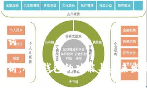 与关键词

全面解析：APP钱包的功能与未来发展趋势