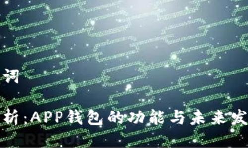 与关键词

全面解析：APP钱包的功能与未来发展趋势