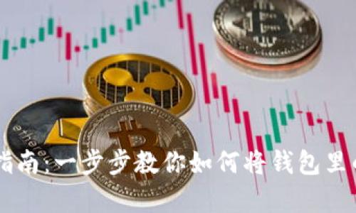 tpWallet提现指南：一步步教你如何将钱包里的资金安全转出