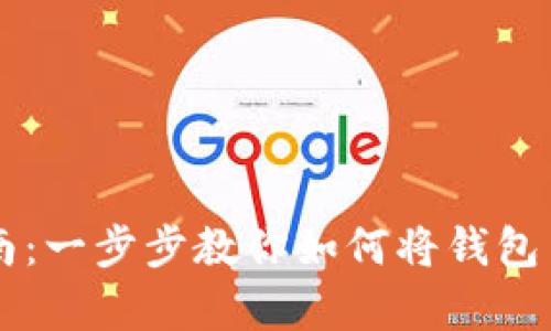 tpWallet提现指南：一步步教你如何将钱包里的资金安全转出