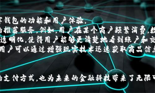 biao ti/biao ti: 数字钱包创新之路：北京张宇如何引领支付变革

/guanjianci: 数字钱包, 北京, 张宇, 支付变革

数字钱包的崛起背景
在科技飞速发展的今天，数字钱包的概念逐渐走入人们的视野。作为一种新兴的支付方式，数字钱包以其便捷性和安全性受到了广泛关注。尤其是在中国，随着移动互联网的普及，越来越多的消费者开始接受并使用这一全新的支付工具。
北京作为中国的首都，其科技创新活跃，聚集了大量优秀的人才和企业。张宇作为北京数字钱包领域的先行者，以独特的视角和创新的思维推动着这一行业的快速发展。他的工作不仅改变了消费者的支付习惯，也为商家带来了新的机遇和挑战。

张宇的职业生涯与数字钱包的关系
张宇在金融科技领域工作多年，拥有丰富的行业经验。毕业于一所著名高校的金融专业，他深知金融科技融合的重要性。在职场早期，他曾参与多个金融产品的设计与推广，积累了宝贵的市场洞察力和能力。
进入数字钱包领域后，张宇迅速认识到这一市场的潜力。他从用户的角度考虑，通过对市场的深刻分析，开发出适合不同用户需求的数字钱包产品。他的大部分时间都投入在技术研发和市场推广上，致力于为用户提供便捷、安全、迅速的支付体验。

数字钱包的创新功能
为了提升用户体验，张宇和他的团队不断探索数字钱包的新功能。首先，他们将大数据分析与用户行为研究相结合，推出个性化支付功能，让用户能够根据自己的消费习惯获得定制化的优惠和推荐。
其次，安全性一直是用户最为关心的话题。张宇通过引入区块链技术为用户的数据提供保障，确保交易的透明及安全。此外，他们还开发了多重身份验证系统，极大地降低了被盗用和欺诈的风险。
在用户群体方面，张宇团队针对不同类型的消费者推出了多样化的服务。例如，为年轻用户提供了理财功能，通过小额投资帮助他们实现财富增值；而针对中老年用户则推出更为简易的操作界面，降低了使用门槛。

未来数字钱包的发展趋势
数字钱包作为未来支付方式的重要组成部分，其发展速度不可小觑。随着人工智能和大数据技术的进一步完善，数字钱包将不再仅仅是支付工具，还会向更多的金融服务延伸。张宇也预见到，未来的数字钱包将涵盖更多的功能，例如信用评分、贷款申请等，彻底改变用户的金融体验。
此外，跨境支付将是未来数字钱包的一大亮点。随着全球化的推进，跨国支付的需求不断增加。张宇的团队正在积极探索，这一功能将促进国际贸易的发展，为用户带来极大的便利。

相关问题一：如何保证数字钱包的安全性？
安全性问题是数字钱包行业发展的核心挑战之一。用户在使用数字钱包时，随时可能面临数据泄露、账户被盗等风险。因此，如何确保用户资金和信息的安全显得尤为重要。
首先，采用高级加密技术是保护用户信息的基础。张宇的团队在数字钱包中集成了多层加密技术，确保用户数据在存储和传输过程中的安全性。另外，区块链的去中心化特性也为交易提供了保障，使得交易无法被篡改，增强了用户的信任感。
其次，引入动态身份验证机制也是一项有效的安全措施。通过人脸识别、指纹识别等生物识别技术，提高了账户的安全性。同时，每次交易都需通过用户的主动确认，进而防止未经授权的支付。
此外，用户在使用数字钱包时也需提高自我保护意识。张宇团队针对这一点，推出了一系列安全使用指南，帮助用户建立安全意识，如定期更换密码、不轻易透露个人信息等。

相关问题二：数字钱包对传统银行的影响是什么？
随着数字钱包的普及，传统银行正面临着前所未有的挑战。很多用户开始偏向使用数字钱包而非传统银行服务，这对银行业务的影响深远。
首先，数字钱包的便捷性使得人们在支付时不再依赖传统的银行服务，尤其是在小额支付方面，用户更愿意选择数字钱包而非银行转账。这使得银行在这部分业务上失去了大量客户基础。
其次，数字钱包所提供的个性化服务和低手续费吸引了大量用户。张宇团队通过数据分析和用户行为研究不断用户体验，让数字钱包在市场竞争中占据了上风，给传统银行造成了不小压力。
然而，这也为传统银行提供了转型的契机。很多银行意识到，仅靠传统的业务模式不再适应新时代用户的需求。于是，他们也开始探索数字化转型，推出自家的数字钱包，尝试与科技企业合作，整合双方优势，创造更好的用户体验。

相关问题三：未来数字钱包如何与新兴技术结合？
数字钱包的发展与新兴技术的结合，将是未来行业演变的主要趋势。张宇及其团队非常注重新技术的应用，以提升数字钱包的功能和用户体验。
人工智能是推动数字钱包进化的重要力量。通过深度学习算法，数字钱包能够分析用户的消费习惯，进而提供更精准的推荐服务。例如，用户在某个商户频繁消费，数字钱包便能根据其消费历史给予相应的折扣或优惠，增强用户粘性。
此外，区块链技术也将在数字钱包中展现更大的潜力。张宇的团队正在致力于将区块链技术应用于跨境支付及其信息透明化，使得用户能够更清楚地看到账户和交易的情况，从而更有效地管理个人财务。
结合虚拟现实和增强现实技术，未来的数字钱包将为用户提供身临其境的购物体验，革新传统支付方式。在实体店内，用户可以通过增强现实技术迅速获取商品信息，并进行无缝支付，提升购买体验。

总结
作为北京数字钱包领域的先锋，张宇正在以其创新思维和技术应用，推动数字钱包的发展。数字钱包不仅改变了人们的支付方式，也为未来的金融科技带来了无限可能。相信随着行业的不断发展，数字钱包必将走入人们生活的方方面面，成为不可或缺的支付工具。