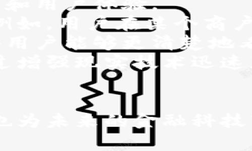 biao ti/biao ti: 数字钱包创新之路：北京张宇如何引领支付变革

/guanjianci: 数字钱包, 北京, 张宇, 支付变革

数字钱包的崛起背景
在科技飞速发展的今天，数字钱包的概念逐渐走入人们的视野。作为一种新兴的支付方式，数字钱包以其便捷性和安全性受到了广泛关注。尤其是在中国，随着移动互联网的普及，越来越多的消费者开始接受并使用这一全新的支付工具。
北京作为中国的首都，其科技创新活跃，聚集了大量优秀的人才和企业。张宇作为北京数字钱包领域的先行者，以独特的视角和创新的思维推动着这一行业的快速发展。他的工作不仅改变了消费者的支付习惯，也为商家带来了新的机遇和挑战。

张宇的职业生涯与数字钱包的关系
张宇在金融科技领域工作多年，拥有丰富的行业经验。毕业于一所著名高校的金融专业，他深知金融科技融合的重要性。在职场早期，他曾参与多个金融产品的设计与推广，积累了宝贵的市场洞察力和能力。
进入数字钱包领域后，张宇迅速认识到这一市场的潜力。他从用户的角度考虑，通过对市场的深刻分析，开发出适合不同用户需求的数字钱包产品。他的大部分时间都投入在技术研发和市场推广上，致力于为用户提供便捷、安全、迅速的支付体验。

数字钱包的创新功能
为了提升用户体验，张宇和他的团队不断探索数字钱包的新功能。首先，他们将大数据分析与用户行为研究相结合，推出个性化支付功能，让用户能够根据自己的消费习惯获得定制化的优惠和推荐。
其次，安全性一直是用户最为关心的话题。张宇通过引入区块链技术为用户的数据提供保障，确保交易的透明及安全。此外，他们还开发了多重身份验证系统，极大地降低了被盗用和欺诈的风险。
在用户群体方面，张宇团队针对不同类型的消费者推出了多样化的服务。例如，为年轻用户提供了理财功能，通过小额投资帮助他们实现财富增值；而针对中老年用户则推出更为简易的操作界面，降低了使用门槛。

未来数字钱包的发展趋势
数字钱包作为未来支付方式的重要组成部分，其发展速度不可小觑。随着人工智能和大数据技术的进一步完善，数字钱包将不再仅仅是支付工具，还会向更多的金融服务延伸。张宇也预见到，未来的数字钱包将涵盖更多的功能，例如信用评分、贷款申请等，彻底改变用户的金融体验。
此外，跨境支付将是未来数字钱包的一大亮点。随着全球化的推进，跨国支付的需求不断增加。张宇的团队正在积极探索，这一功能将促进国际贸易的发展，为用户带来极大的便利。

相关问题一：如何保证数字钱包的安全性？
安全性问题是数字钱包行业发展的核心挑战之一。用户在使用数字钱包时，随时可能面临数据泄露、账户被盗等风险。因此，如何确保用户资金和信息的安全显得尤为重要。
首先，采用高级加密技术是保护用户信息的基础。张宇的团队在数字钱包中集成了多层加密技术，确保用户数据在存储和传输过程中的安全性。另外，区块链的去中心化特性也为交易提供了保障，使得交易无法被篡改，增强了用户的信任感。
其次，引入动态身份验证机制也是一项有效的安全措施。通过人脸识别、指纹识别等生物识别技术，提高了账户的安全性。同时，每次交易都需通过用户的主动确认，进而防止未经授权的支付。
此外，用户在使用数字钱包时也需提高自我保护意识。张宇团队针对这一点，推出了一系列安全使用指南，帮助用户建立安全意识，如定期更换密码、不轻易透露个人信息等。

相关问题二：数字钱包对传统银行的影响是什么？
随着数字钱包的普及，传统银行正面临着前所未有的挑战。很多用户开始偏向使用数字钱包而非传统银行服务，这对银行业务的影响深远。
首先，数字钱包的便捷性使得人们在支付时不再依赖传统的银行服务，尤其是在小额支付方面，用户更愿意选择数字钱包而非银行转账。这使得银行在这部分业务上失去了大量客户基础。
其次，数字钱包所提供的个性化服务和低手续费吸引了大量用户。张宇团队通过数据分析和用户行为研究不断用户体验，让数字钱包在市场竞争中占据了上风，给传统银行造成了不小压力。
然而，这也为传统银行提供了转型的契机。很多银行意识到，仅靠传统的业务模式不再适应新时代用户的需求。于是，他们也开始探索数字化转型，推出自家的数字钱包，尝试与科技企业合作，整合双方优势，创造更好的用户体验。

相关问题三：未来数字钱包如何与新兴技术结合？
数字钱包的发展与新兴技术的结合，将是未来行业演变的主要趋势。张宇及其团队非常注重新技术的应用，以提升数字钱包的功能和用户体验。
人工智能是推动数字钱包进化的重要力量。通过深度学习算法，数字钱包能够分析用户的消费习惯，进而提供更精准的推荐服务。例如，用户在某个商户频繁消费，数字钱包便能根据其消费历史给予相应的折扣或优惠，增强用户粘性。
此外，区块链技术也将在数字钱包中展现更大的潜力。张宇的团队正在致力于将区块链技术应用于跨境支付及其信息透明化，使得用户能够更清楚地看到账户和交易的情况，从而更有效地管理个人财务。
结合虚拟现实和增强现实技术，未来的数字钱包将为用户提供身临其境的购物体验，革新传统支付方式。在实体店内，用户可以通过增强现实技术迅速获取商品信息，并进行无缝支付，提升购买体验。

总结
作为北京数字钱包领域的先锋，张宇正在以其创新思维和技术应用，推动数字钱包的发展。数字钱包不仅改变了人们的支付方式，也为未来的金融科技带来了无限可能。相信随着行业的不断发展，数字钱包必将走入人们生活的方方面面，成为不可或缺的支付工具。