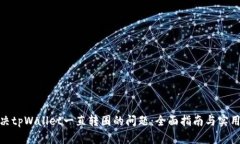 : 解决tpWallet一直转圈的问题：全面指南与实用技