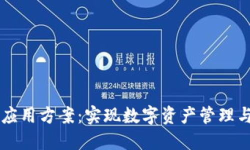 区块链钱包对接应用方案：实现数字资产管理与交易的全面指南