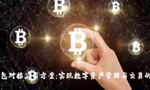 区块链钱包对接应用方案：实现数字资产管理与交易的全面指南